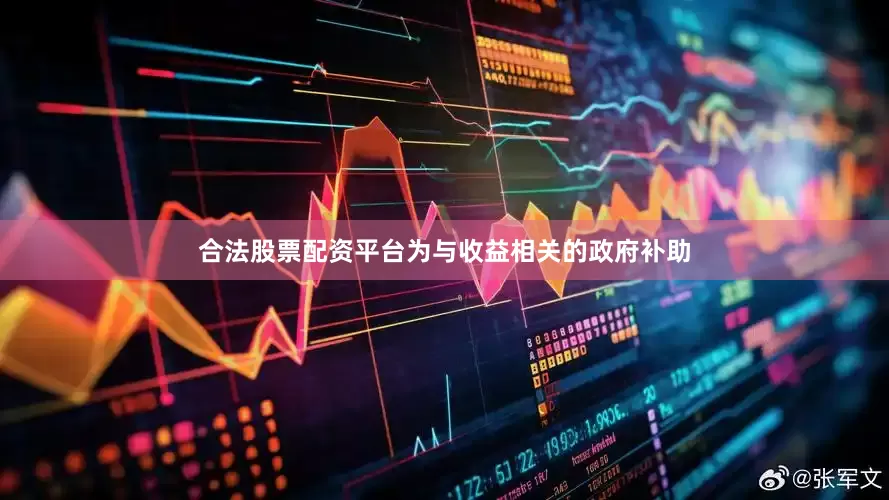 合法股票配资平台为与收益相关的政府补助