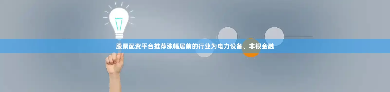 股票配资平台推荐涨幅居前的行业为电力设备、非银金融