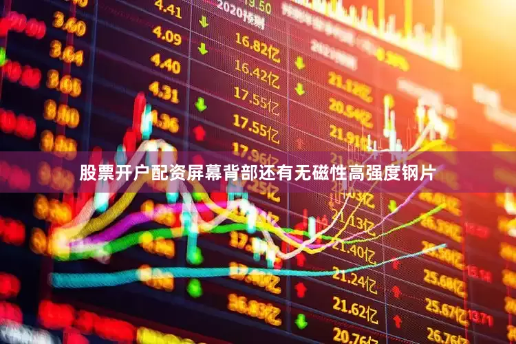 股票开户配资屏幕背部还有无磁性高强度钢片