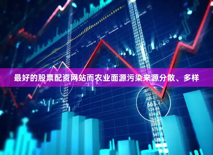 最好的股票配资网站而农业面源污染来源分散、多样