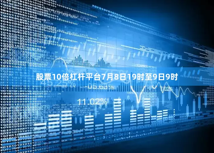 股票10倍杠杆平台7月8日19时至9日9时