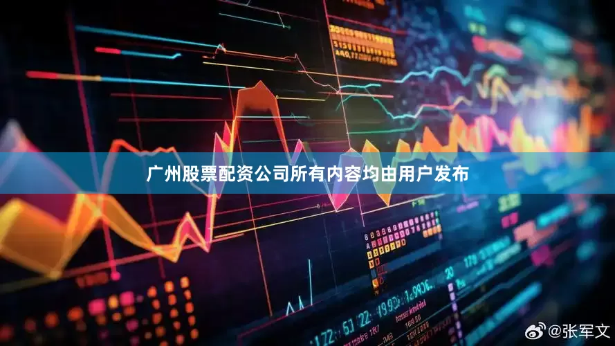 广州股票配资公司所有内容均由用户发布