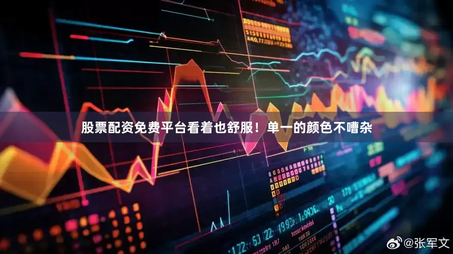 股票配资免费平台看着也舒服！单一的颜色不嘈杂