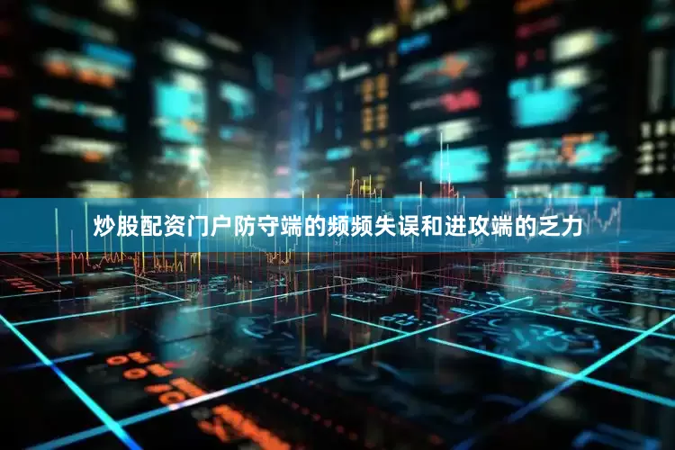 炒股配资门户防守端的频频失误和进攻端的乏力