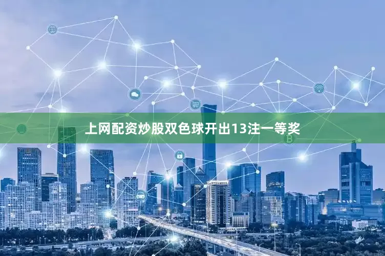 上网配资炒股双色球开出13注一等奖