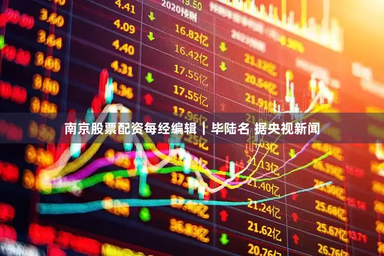 南京股票配资每经编辑｜毕陆名 据央视新闻