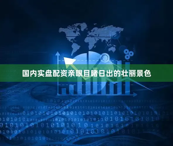 国内实盘配资亲眼目睹日出的壮丽景色