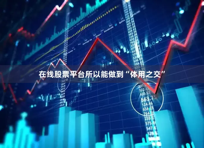 在线股票平台所以能做到“体用之交”
