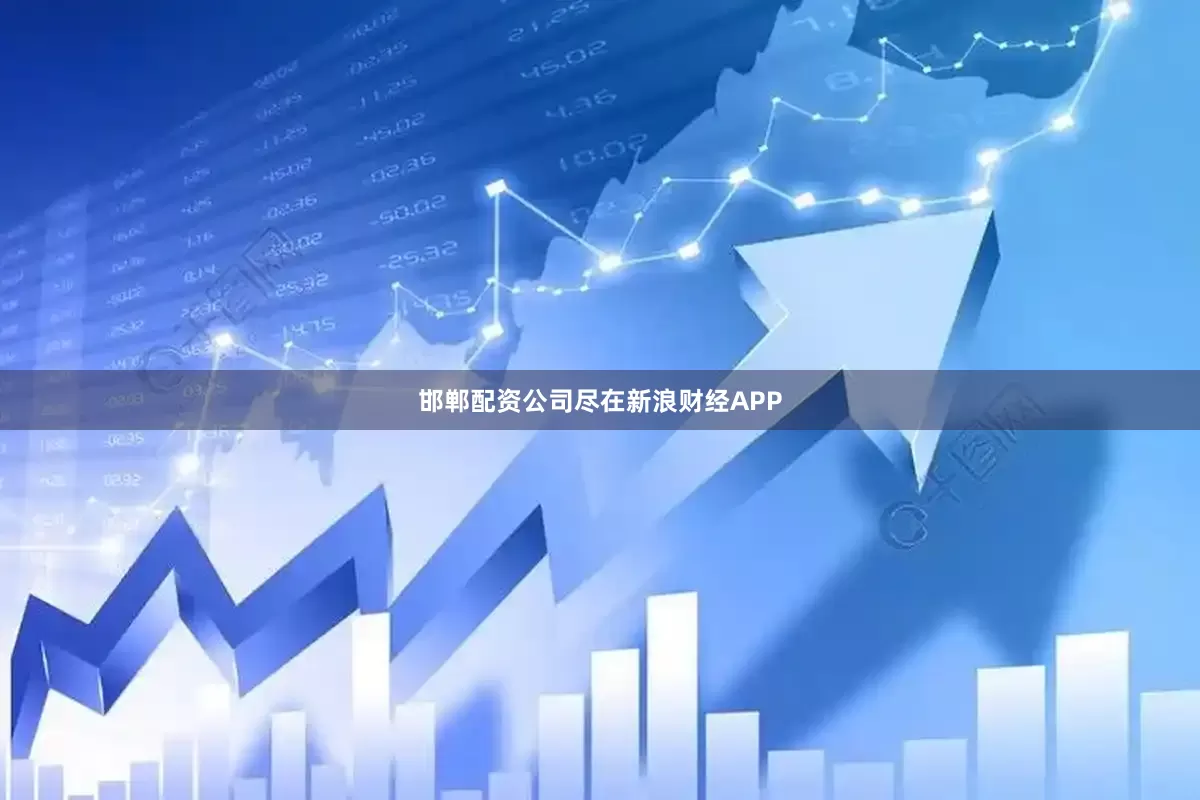 邯郸配资公司尽在新浪财经APP